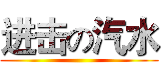 进击の汽水 ( )