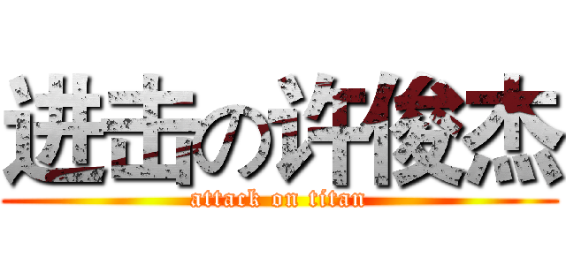 进击の许俊杰 (attack on titan)