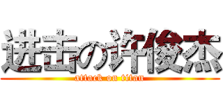 进击の许俊杰 (attack on titan)