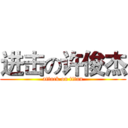 进击の许俊杰 (attack on titan)