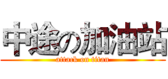 中途の加油站 (attack on titan)