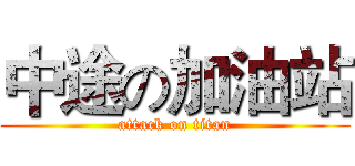 中途の加油站 (attack on titan)