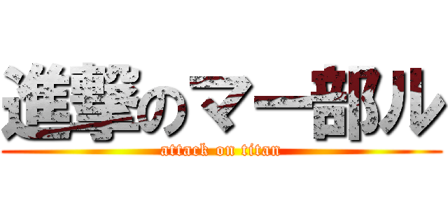 進撃のマー部ル (attack on titan)