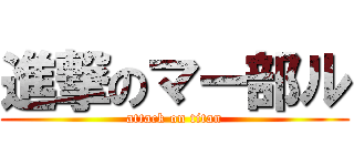 進撃のマー部ル (attack on titan)