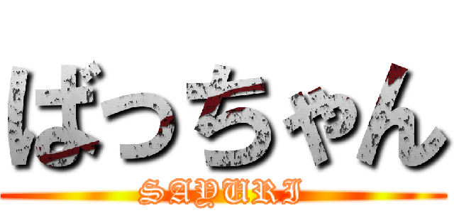 ばっちゃん (SAYURI)