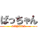 ばっちゃん (SAYURI)