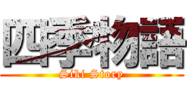 四季物語 (Siki Story)