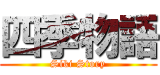 四季物語 (Siki Story)