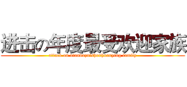 进击の年度最受欢迎家族 (attack on nianduzuishouhuanying family)