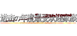 进击の年度最受欢迎家族 (attack on nianduzuishouhuanying family)