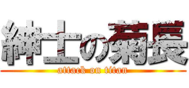 紳士の菊長 (attack on titan)