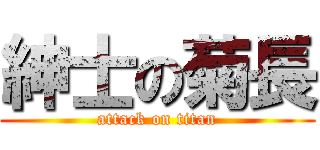 紳士の菊長 (attack on titan)