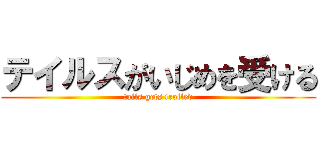 テイルスがいじめを受ける (tails gets trolled)