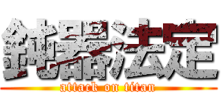 鈍器法定 (attack on titan)