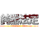 鈍器法定 (attack on titan)