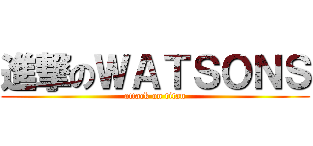 進撃のＷＡＴＳＯＮＳ (attack on titan)