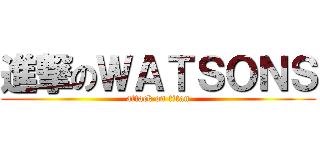 進撃のＷＡＴＳＯＮＳ (attack on titan)