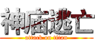 神庙逃亡 (attack on titan)