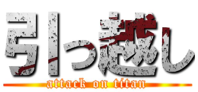 引っ越し (attack on titan)