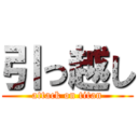 引っ越し (attack on titan)