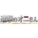 進撃のオニさん (attack on titan)