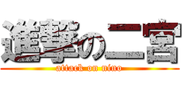 進撃の二宮 (attack on nino)