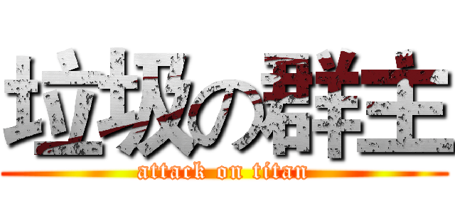 垃圾の群主 (attack on titan)
