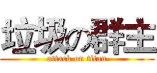 垃圾の群主 (attack on titan)
