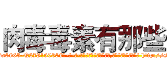 肉毒毒素有那些 (肉毒毒素有那些【电-186x2687x6963-Q278180069元-吉-药-业】我们做的是长期生意,靠的是老客户长期支持 http://sngk.net/OiKQx6
)