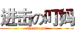 进击の叮妈 (shenmegui)