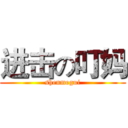 进击の叮妈 (shenmegui)