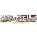 進撃の莊弘岳 (you are egg)