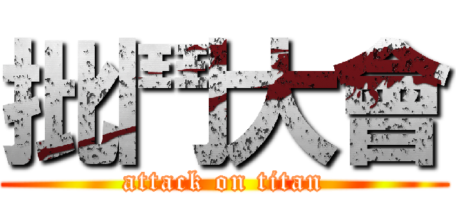 批鬥大會 (attack on titan)