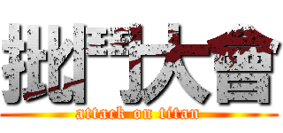批鬥大會 (attack on titan)