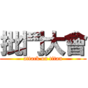 批鬥大會 (attack on titan)