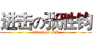 进击の张胜钧 (attack on SB)