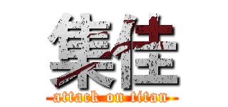 集佳 (attack on titan)