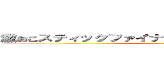 激おこスティックファイナリアリティぷんぷんドリーム ()