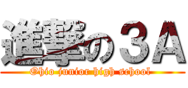 進撃の３Ａ (Ohio junior high school )