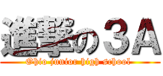 進撃の３Ａ (Ohio junior high school )
