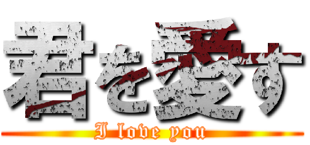 君を愛す (I love you)