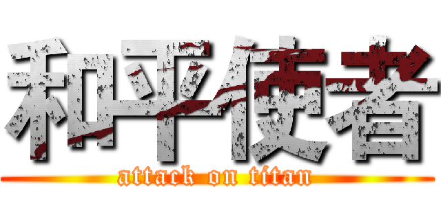 和平使者 (attack on titan)