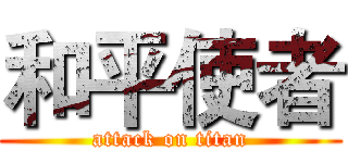 和平使者 (attack on titan)