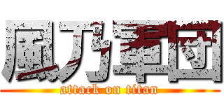 風乃軍団 (attack on titan)