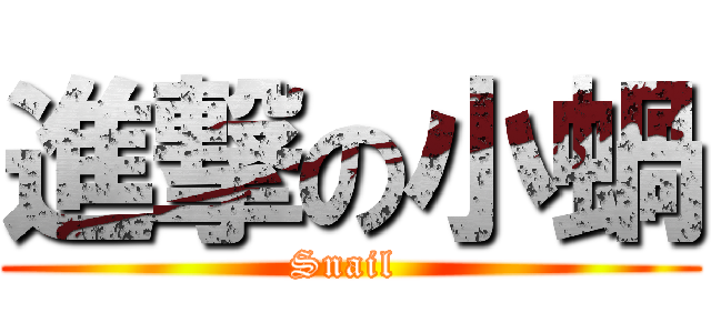 進撃の小蝸 (Snail )