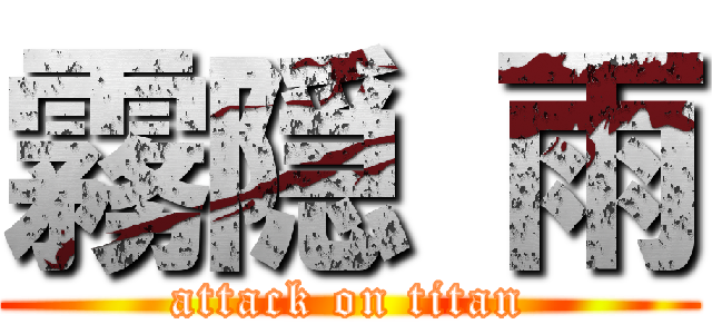 霧隠 雨 (attack on titan)