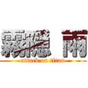 霧隠 雨 (attack on titan)