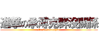 進撃の承溥克群沒關係 (No Relationship )