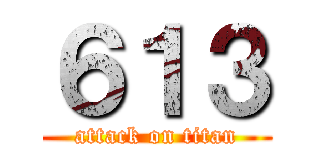 ６１３ (attack on titan)