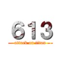 ６１３ (attack on titan)